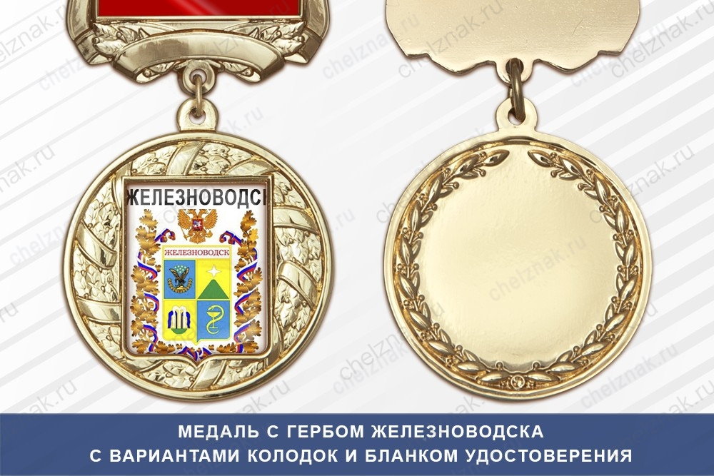 Медаль с гербом города Железноводска Ставропольского края с бланком удостоверения