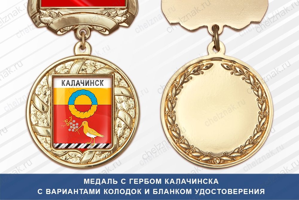 Медаль с гербом города Калачинска Омской области с бланком удостоверения