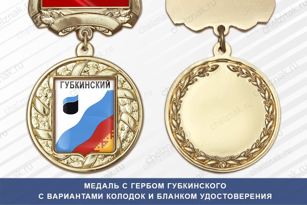 Медаль с гербом города Губкинского Ямало-Ненецкий АО с бланком удостоверения