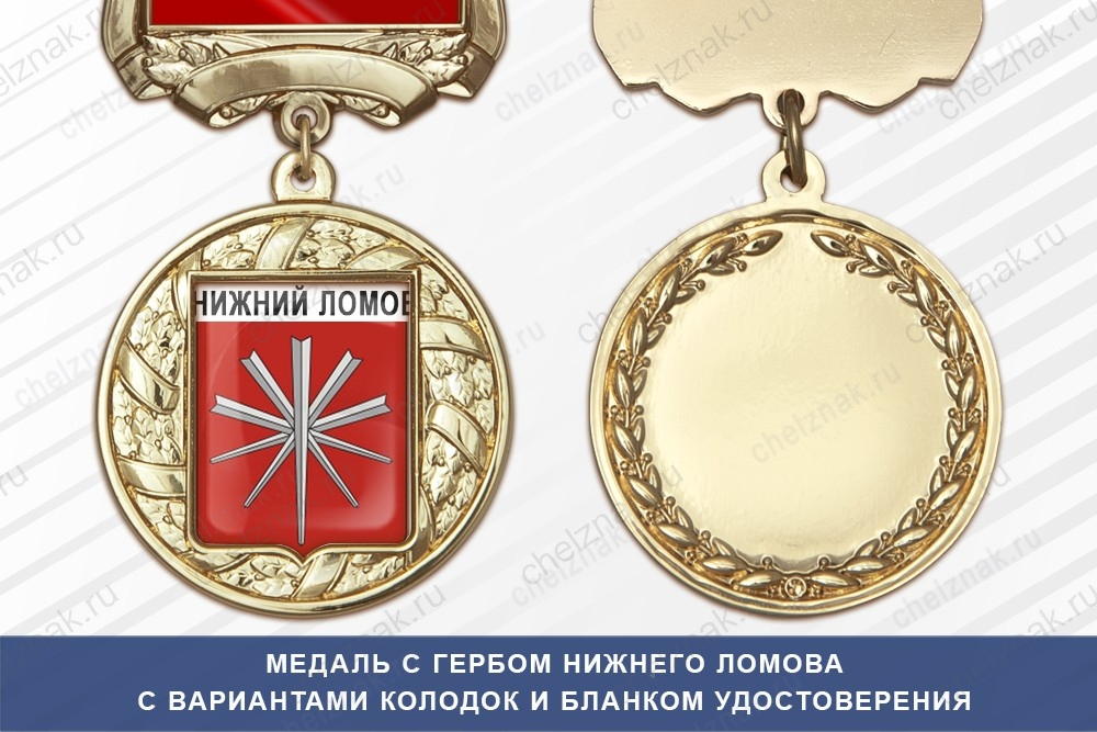 Медаль с гербом города Нижнего Ломова Пензенской области с бланком удостоверения