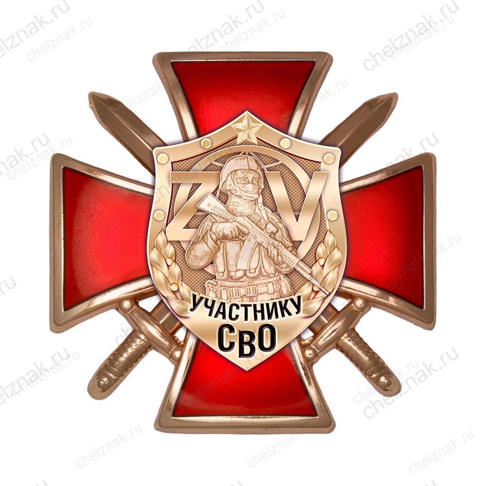 Знак на кресте «Участнику СВО» с бланком удостоверения