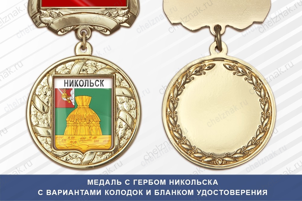 Медаль с гербом города Никольска Пензенской области с бланком удостоверения