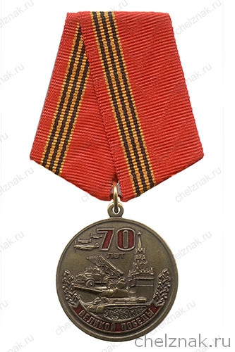 Медаль «70 лет Великой Победы. Помним. Гордимся. Храним» с бланком удостоверения
