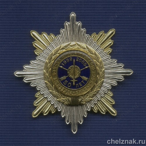 Знак «50 лет РВСН МО России»