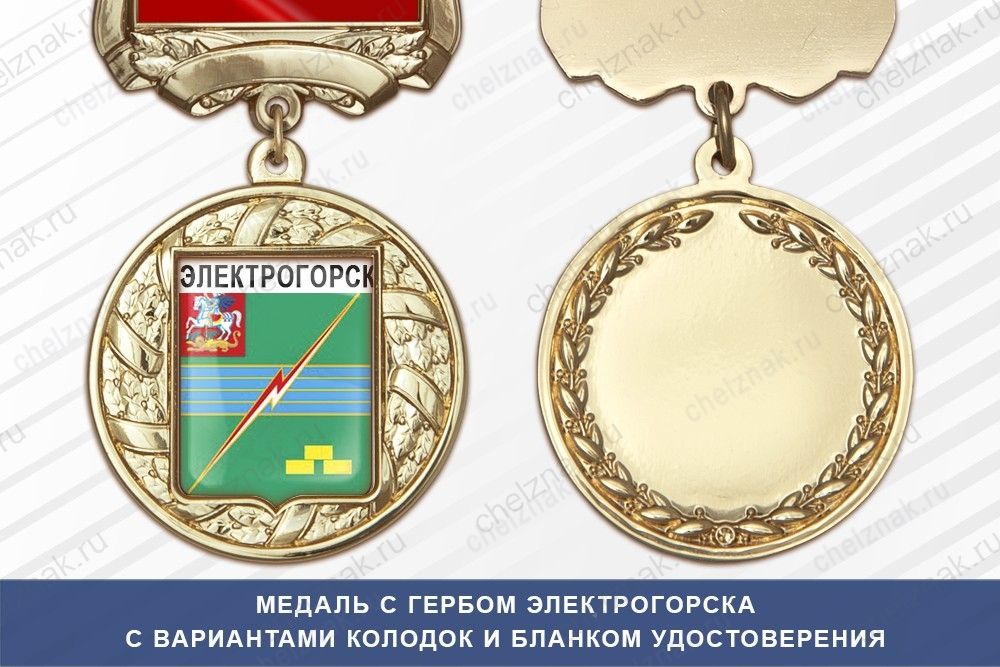 Медаль с гербом города Электрогорска Московской области с бланком удостоверения