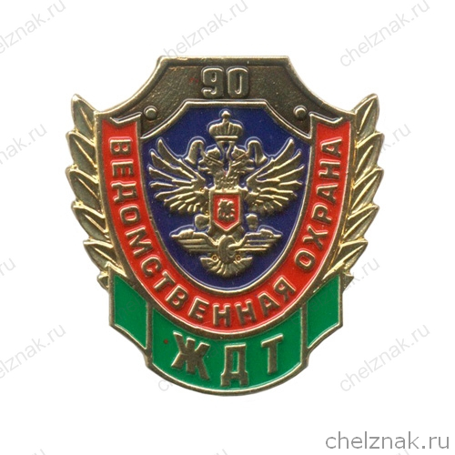 Знак «90 лет ВО ЖДТ РФ»