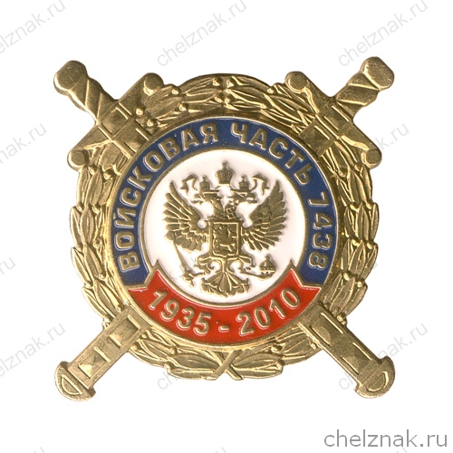 Знак «75 лет в/ч 7438 спецназа ВВ МВД РФ»