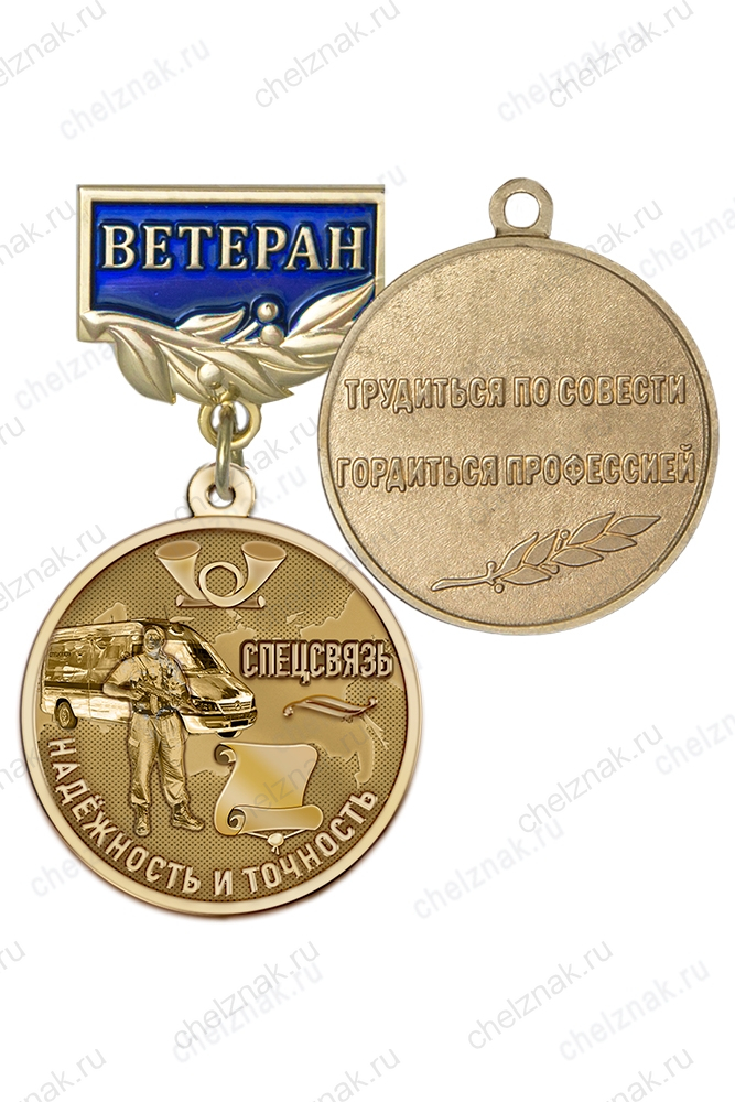 Знак «Ветеран специальной связи» с бланком удостоверения