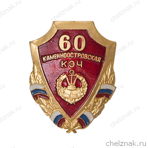 Знак «60 лет Каменноостровской КЭЧ г. Ленинград»