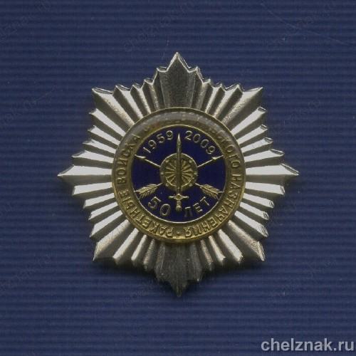 Знак «50 лет РВСН МО России»
