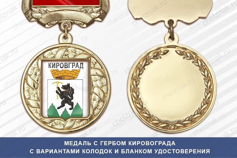 Медаль с гербом города Кировграда Свердловской области с бланком удостоверения