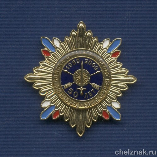 Знак «50 лет РВСН МО России»