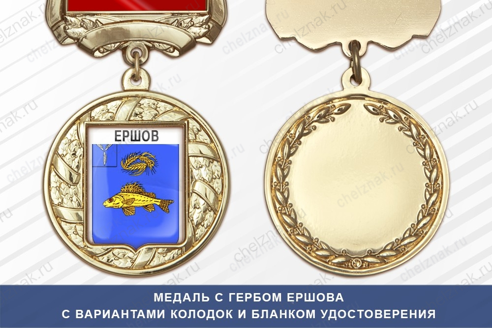 Медаль с гербом города Ершова Саратовской области с бланком удостоверения