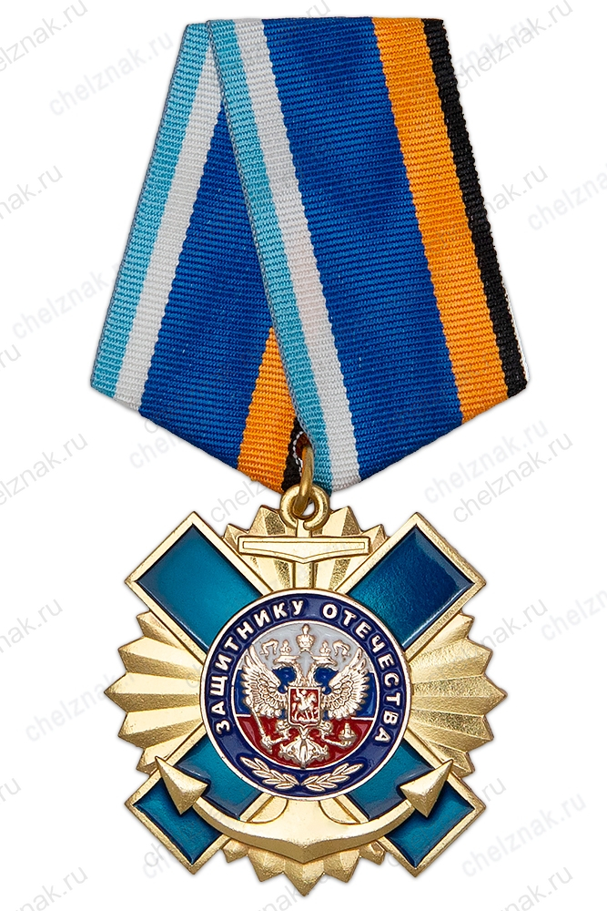 Знак с якорем на колодке «Защитнику Отечества»