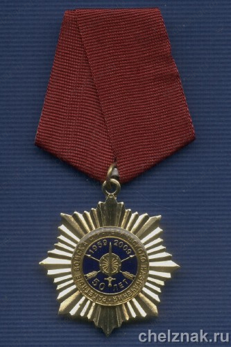 Знак «50 лет РВСН МО России»