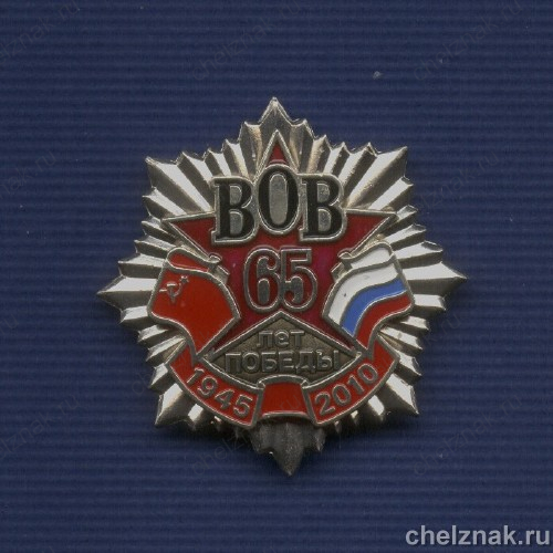 Знак «65 лет Победы»