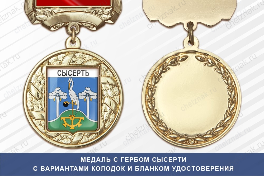 Медаль с гербом города Сысерти Свердловской области с бланком удостоверения