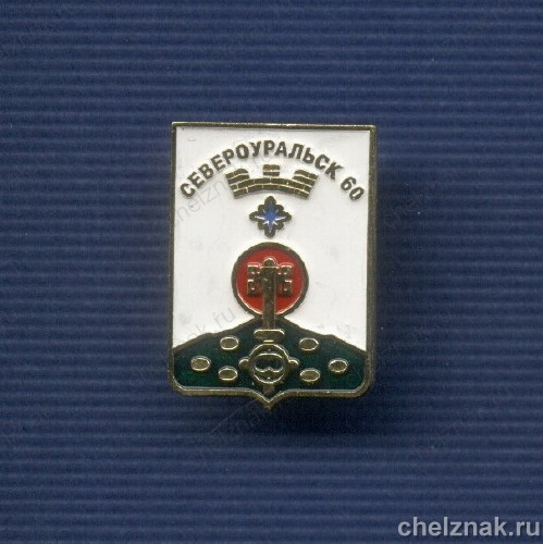 Знак «Герб г. Североуральска Свердловской области»