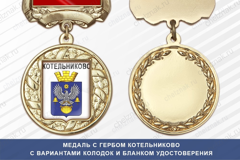 Медаль с гербом города Котельниково Волгоградской области с бланком удостоверения