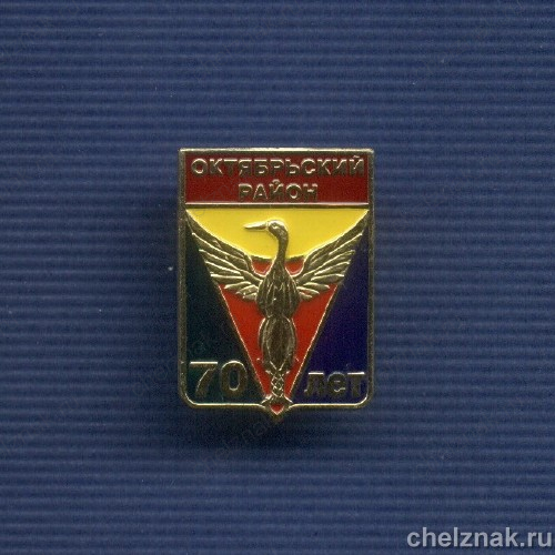 Знак «70 лет Октябрьскому району Челябинской области»