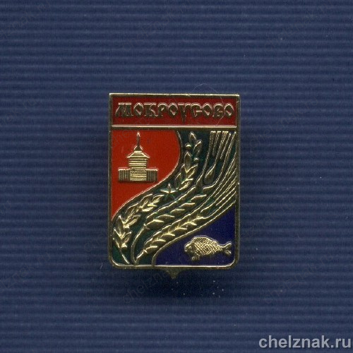 Знак «Герб г. Мокроусово Курганской области»