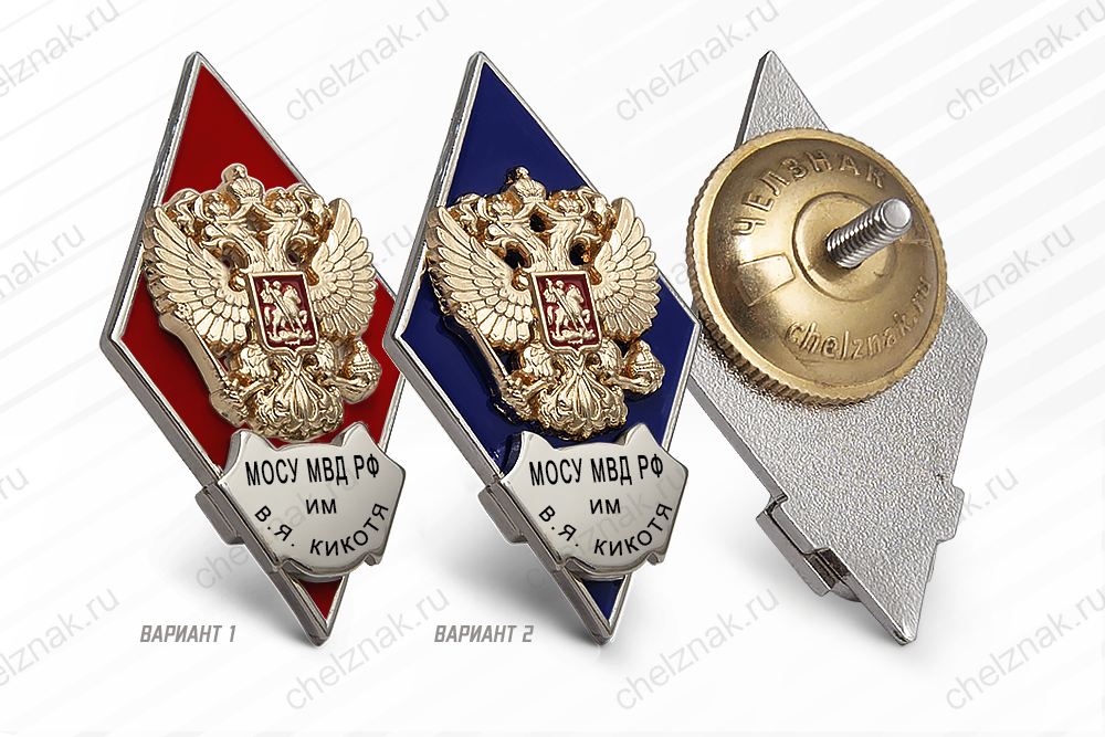Нагрудный знак (ромб) «Об окончании Московского университета МВД РФ им. В.Я. Кикотя»