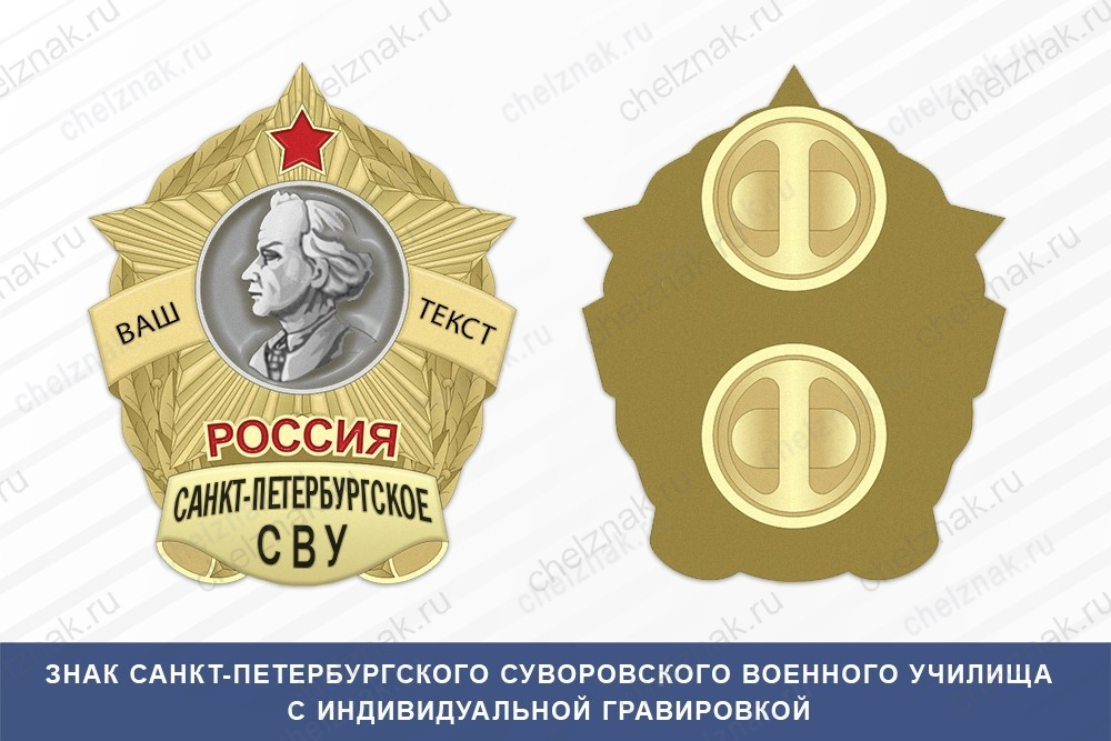 Знак фрачный Санкт-Петербургского СВУ (Россия)