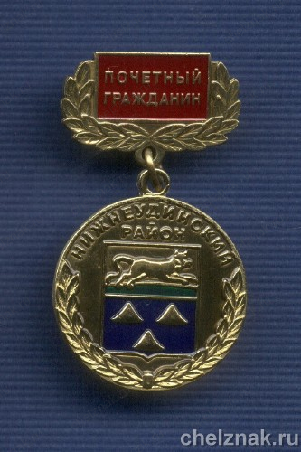 Знак «Почетный гражданин Нижнеудинского района Иркутской области»
