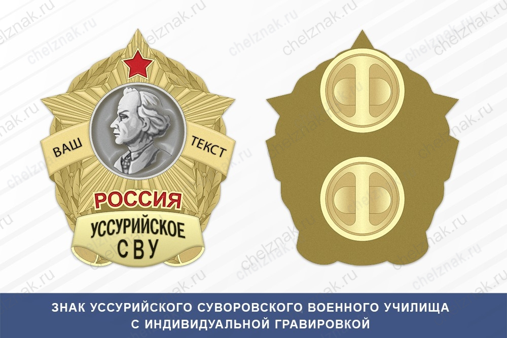 Знак фрачный Уссурийского СВУ (Россия)