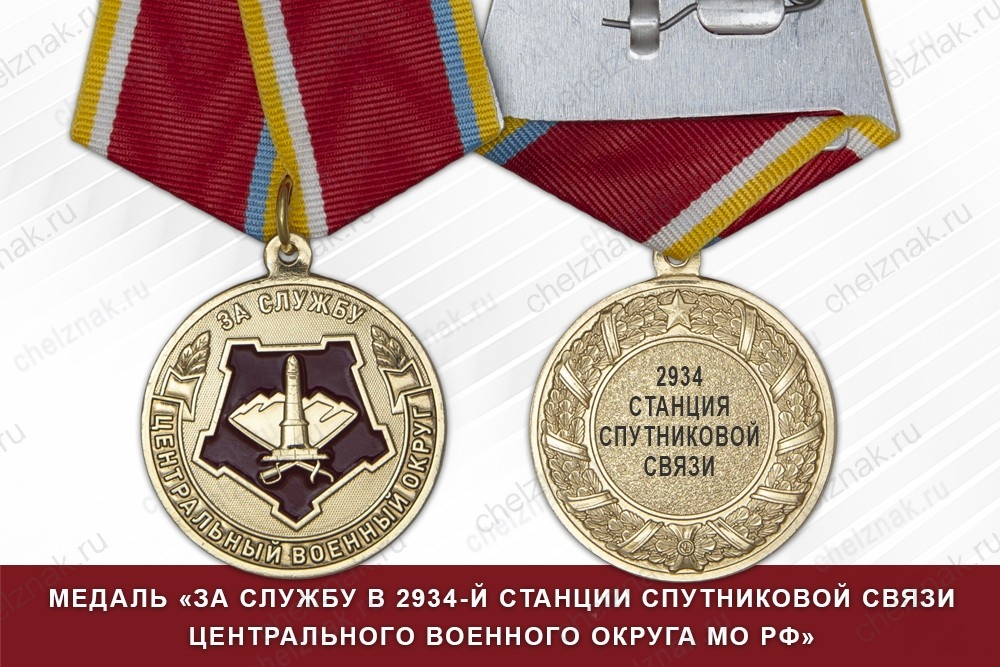 Медаль «За службу в 2934-й станции спутниковой связи» с бланком удостоверения