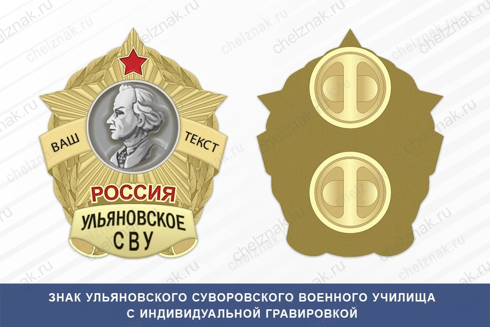 Знак фрачный Ульяновского СВУ (Россия)
