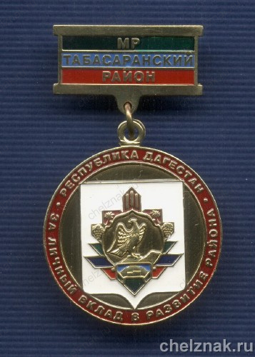 Знак «За личный вклад в развитие Табасаранского района»