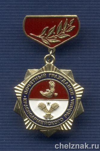 Знак «Почетный гражданин Красноармейского района Самарской области»