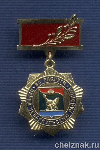 Знак «За заслуги перед Чебаркульским районом Челябинской области»