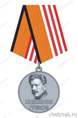 Медаль «Художник Греков»