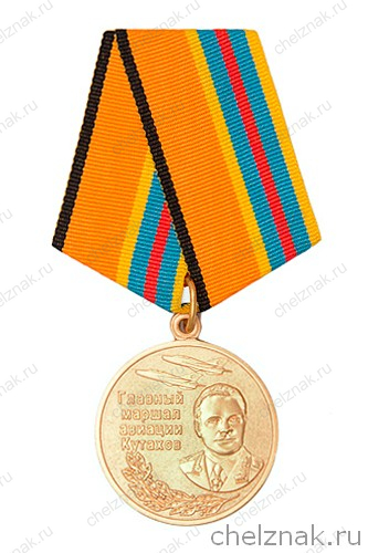 Медаль МО РФ «Главный маршал авиации Кутахов» с бланком удостоверения