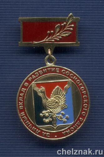 Знак «За личный вклад в развитие Сосногорского района»