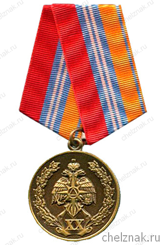 Медаль «XX лет МЧС России»