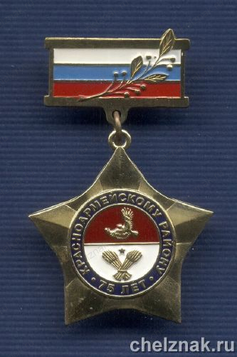 Знак «75 лет Красноармейскому району Самарской области»