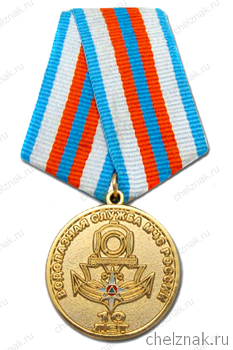 Медаль «10 лет водолазной службе МЧС России»