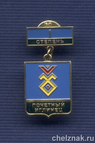 Знак «I степени «Почетный Иглинец»