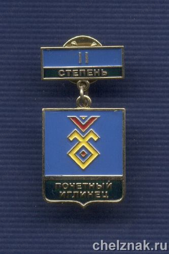Знак «II степени «Почетный Иглинец»
