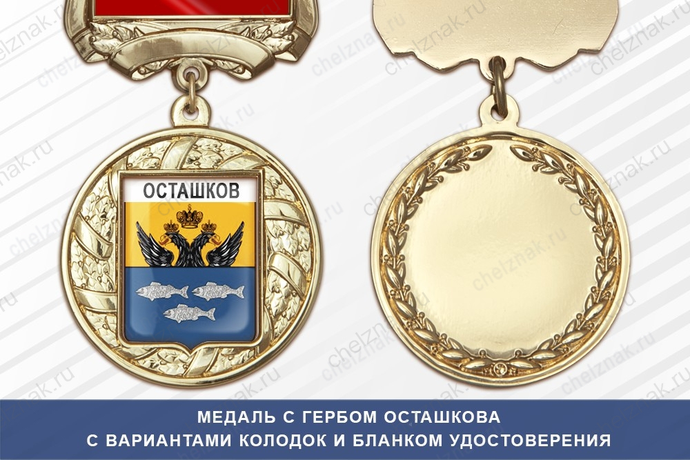 Медаль с гербом города Осташкова Тверской области с бланком удостоверения
