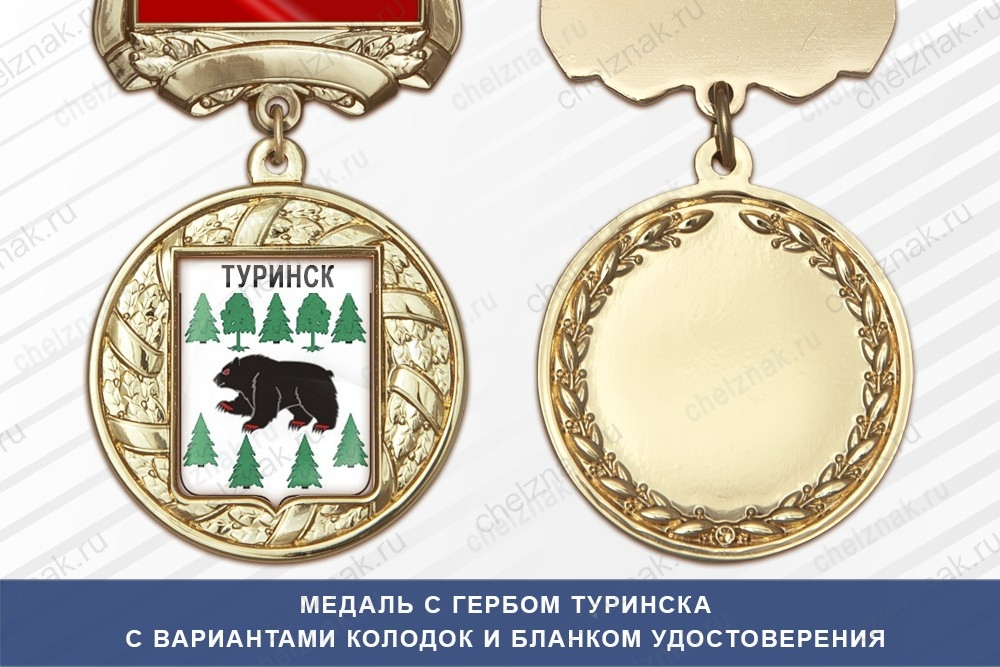 Медаль с гербом города Туринска Свердловской области с бланком удостоверения