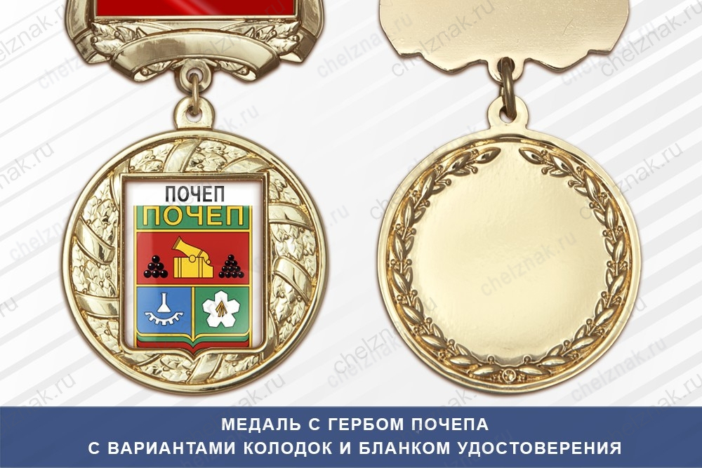 Медаль с гербом города Почепа Брянской области с бланком удостоверения