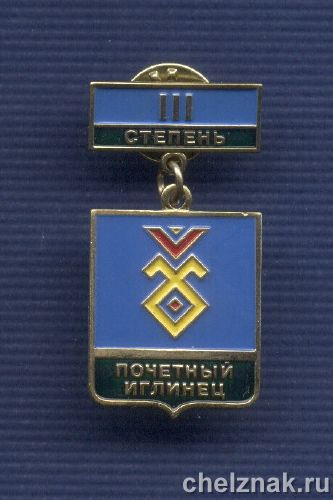 Знак «III степени «Почетный Иглинец»