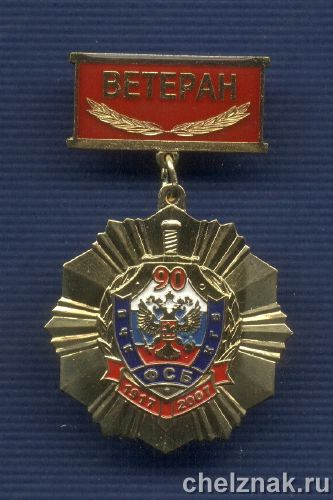 Знак «90 лет ВЧК-ФСБ. Ветеран»