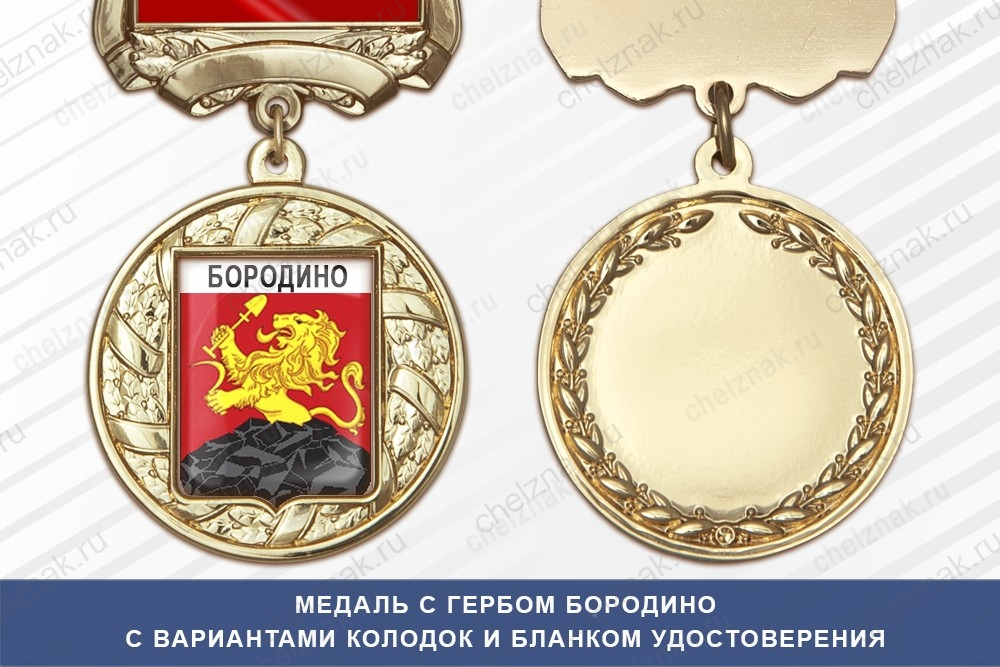 Медаль с гербом города Бородино Красноярского края с бланком удостоверения