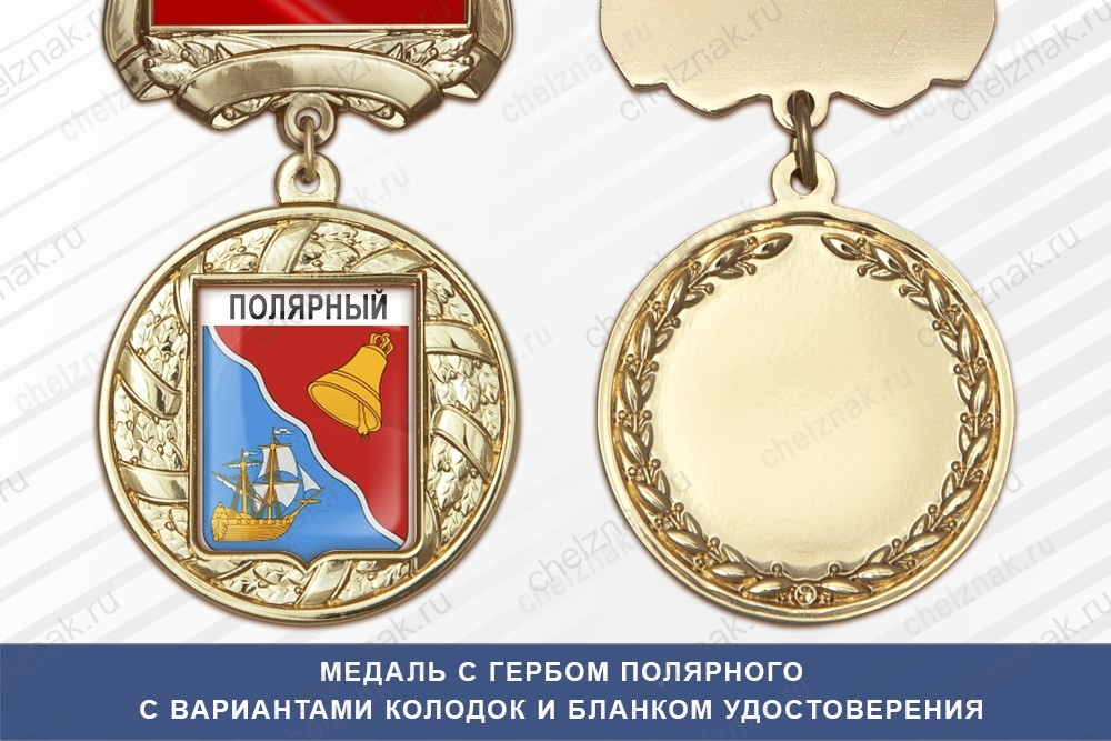 Медаль с гербом города Полярного Мурманской области с бланком удостоверения