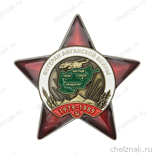 Орден «Ветеран Афганской войны» с бланком удостоверения